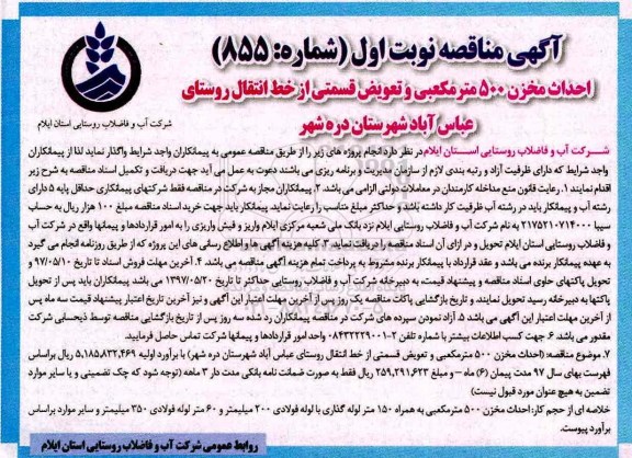 آگهی مناقصه ، مناقصه احداث مخزن 500 مترمکعبی و تعویض قسمتی از خط انتقال ....