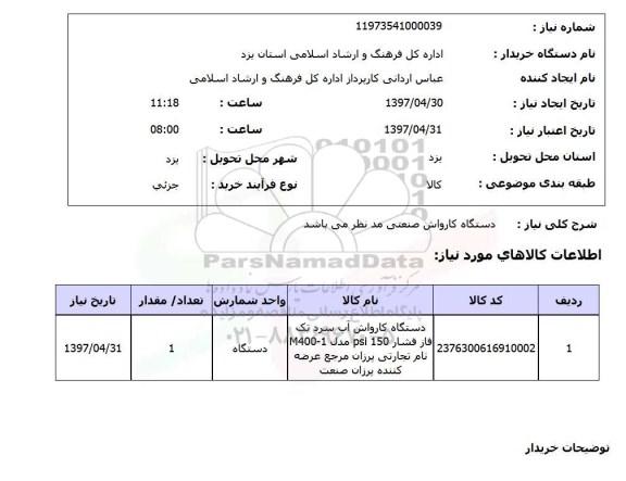 استعلام, استعلام دستگاه کارواش صنعتی