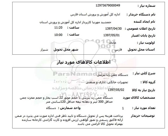 استعلام,استعلام دستگاه چمن زن بنزینی