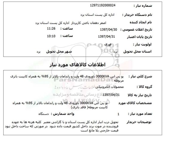 استعلام , استعلام یو پی اس