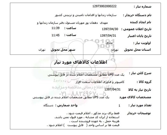 استعلام,استعلام یک عدد UPS 