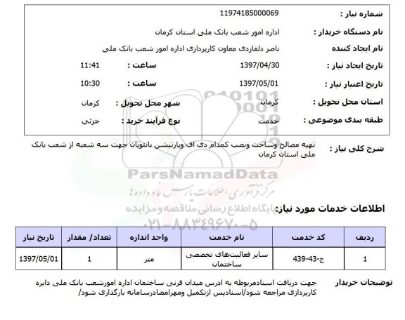 استعلام,تهیه مصالح و...