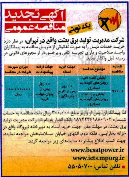 آگهی تجدید مناقصه عمومی , مناقصه (بخش الف) احیاء روغنهای آلوده به آسکارل.... تجدید