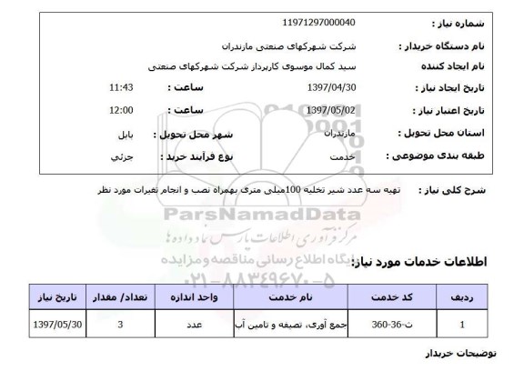استعلام , استعلام شیر تخلیه ...