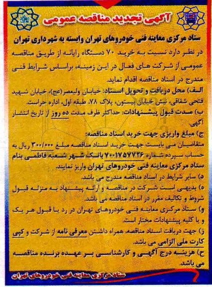 آگهی تجدید مناقصه عمومی ، مناقصه خرید 70 دستگاه رایانه تجدید