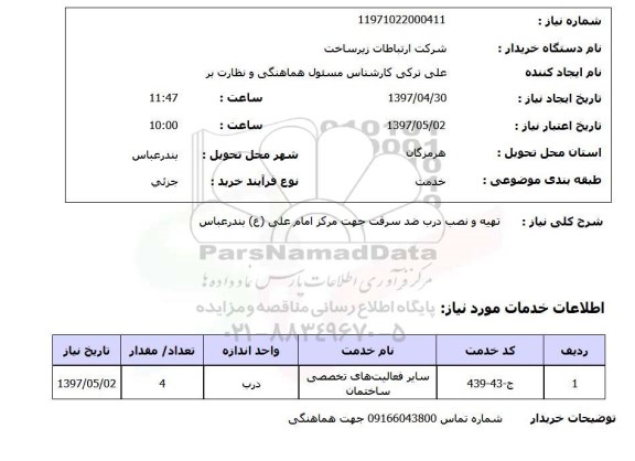 استعلام ,استعلام تهیه و نصب درب ضد سرقت 