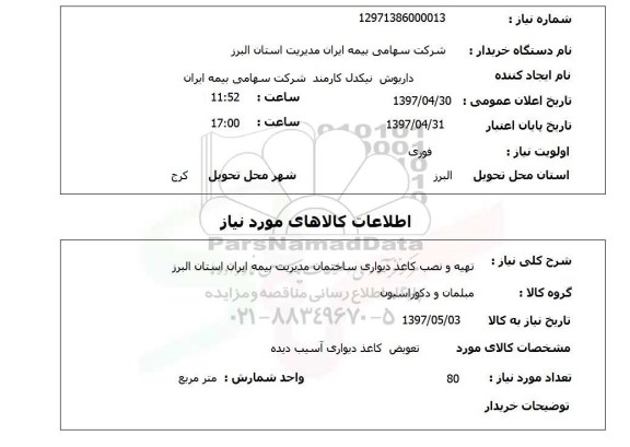استعلام , استعلام کاغذ ...