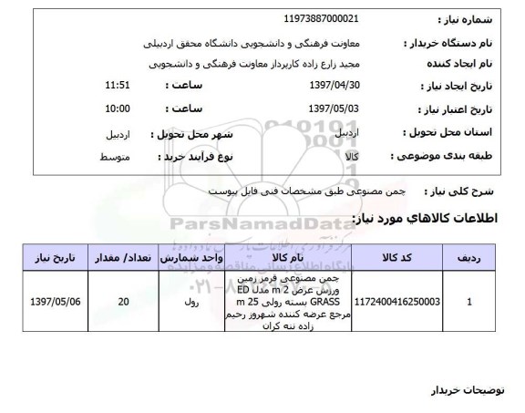 استعلام, استعلام چمن مصنوعی...