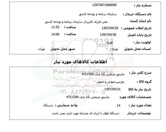 استعلام, مانیتور صنعتی LG 