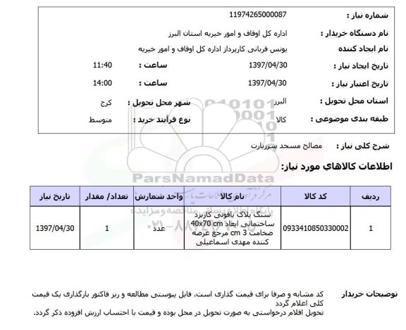 استعلام , استعلام مصالح ...