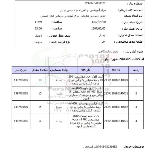 استعلام,استعلام لوازم ازمایشگاهی