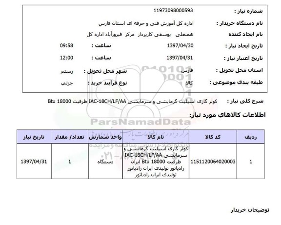استعلام ,استعلام کولر گازی اسپلیت گرمایشی و سرمایشی