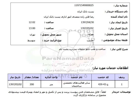 استعلام,استعلام ساخت و نصب تابلو تبلیغات سردرب پشت بام 