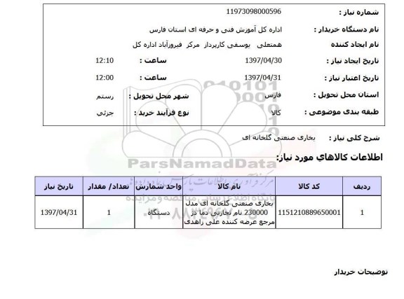 استعلام,استعلام بخاری صنعتی گلخانه ای