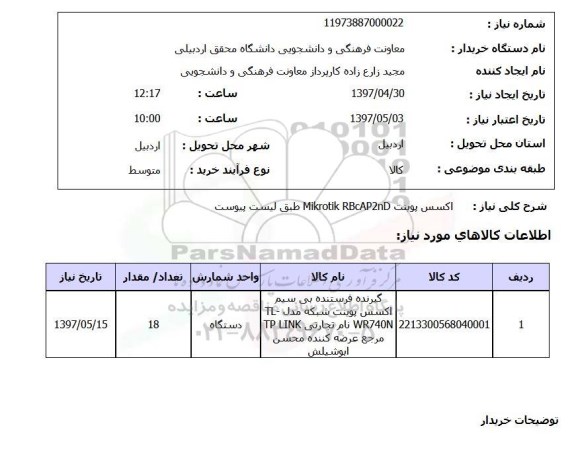 استعلام, استعلام گیرنده فرستنده بی سیم اکسس پوینت شبکه ...