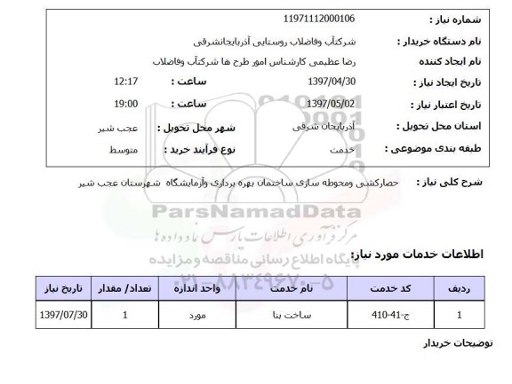 استعلام , استعلام حصارکشی و محوطه سازی ساختمان
