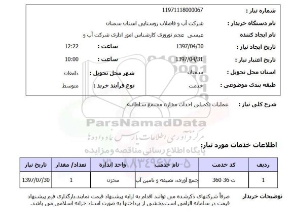 استعلام عملیات تکمیلی احداث مخازن 