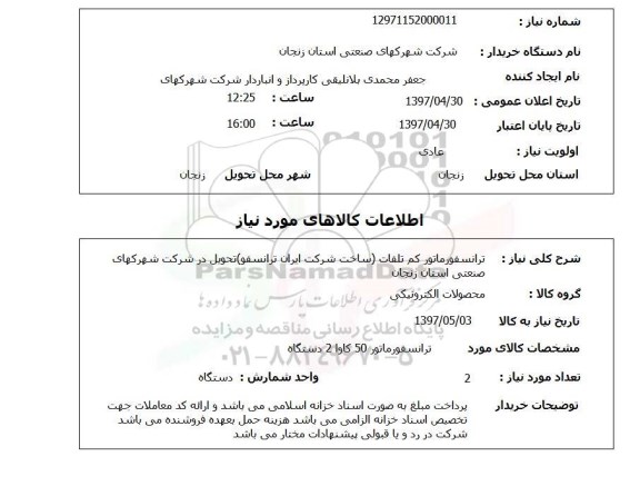 استعلام ,استعلام ترانسفورماتور ..