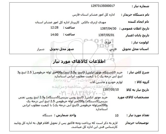استعلام, استعلام  خرید 10 دستگاه موتور آبکش 