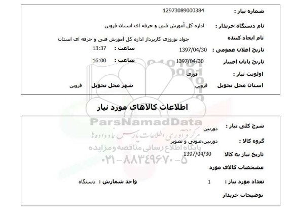 استعلام , استعلام دوربین 