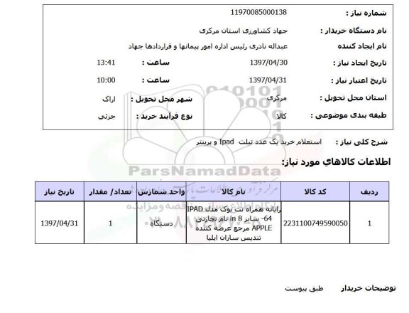 استعلام , استعلام خرید یک عدد تبلت ipad و پرینتر
