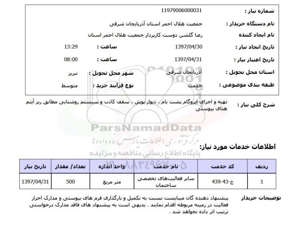 استعلام, استعلام تهیه و اجرای ایزوگام پشت بام