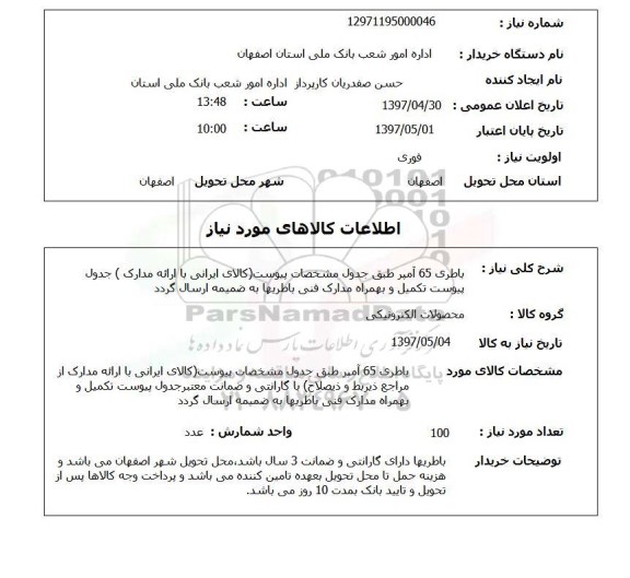 استعلام,استعلام باطری 65 آمپر