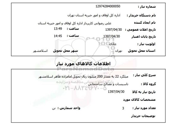 استعلام میلگرد