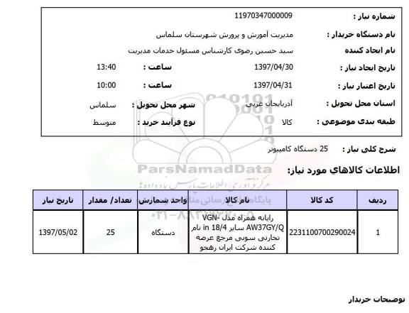 استعلام  25 دستگاه کامپیوتر 