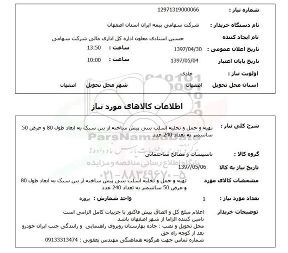 استعلام , استعلام  تهیه و حمل و تخلیه اسلب بتنی