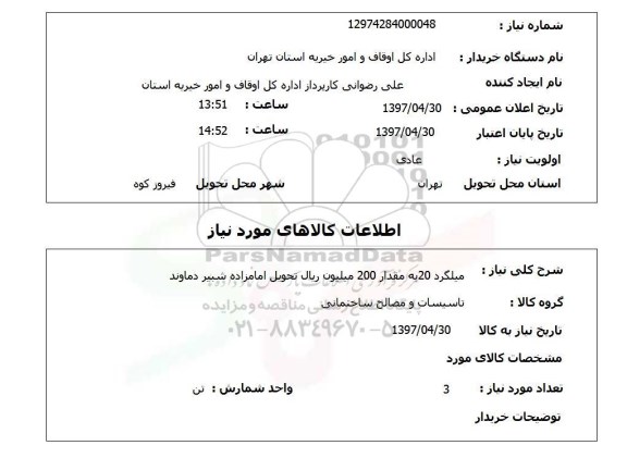 استعلام, استعلام میلگرد