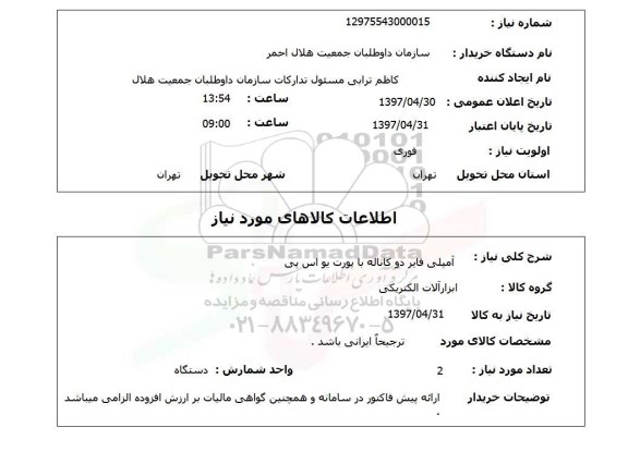 استعلام  آمپلی فایر دو کاناله با پورت یو اس پی