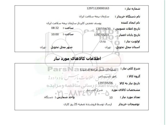 استعلام, تصفیه آب شش مرحله ای میدیا