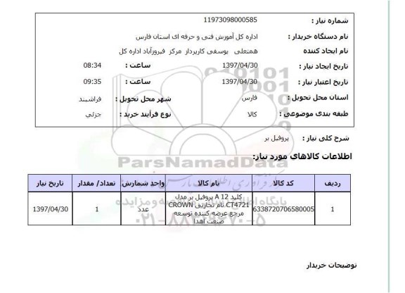 استعلام,استعلام پروفیل بر 