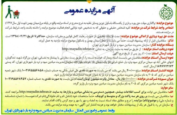 مزایده عمومی , مزایده عمومی واگذاری موقت حق بهره برداری از یکدستگاه باسکول توزین