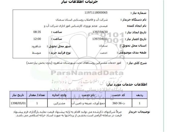 استعلام , استعلام جمع آوری تصفیه و تامین آب