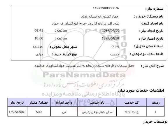 استعلام,استعلام حمل سیمان از کارخانه 