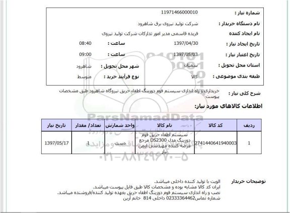 استعلام ,استعلام خریداری و راه اندازی سیستم فوم دوزینگ اطفا حریق ....