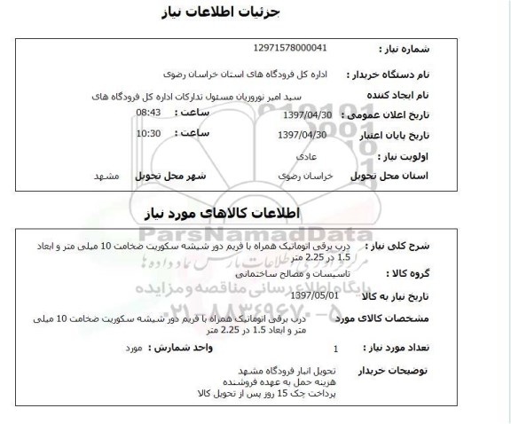 استعلام,استعلام درب برقی اتوماتیک همراه با فریم دور شیشه سکوریت 