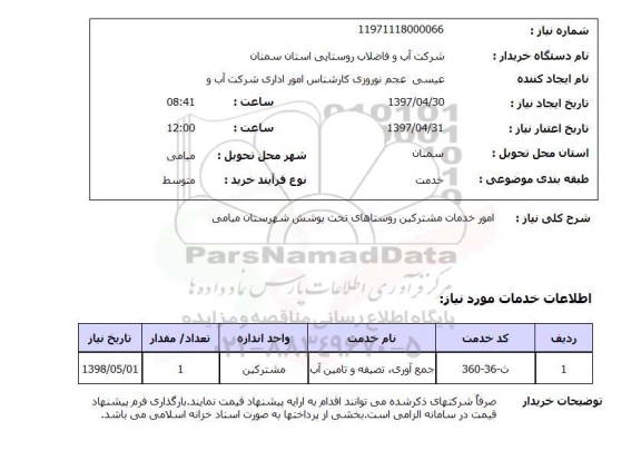 استعلام,استعلام جمع آوری، تصفیه و تامین آب