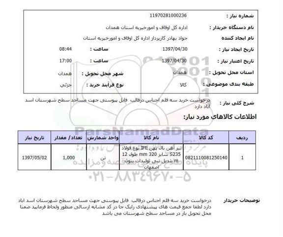 استعلام, استعلام درخواست خرید سه قلم اجناس....