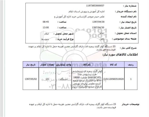 استعلام,23 دستگاه کولر گازی پنجره ای...