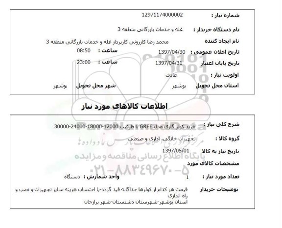 استعلام,خرید کولرگازی