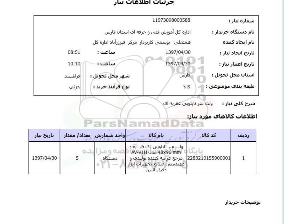 استعلام,استعلام ولت متر تابلویی عقربه ای 