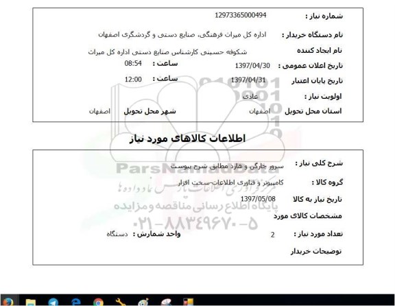استعلام, سرور چارگن و هارد 