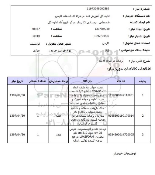 استعلام, استعلام نردبان دو طرفه 9 پله  ...