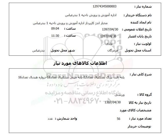 استعلام , استعلام پایه ثابت بزرگ بسکتبال ...
