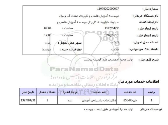 استعلام, تولید محتوا آموزشی