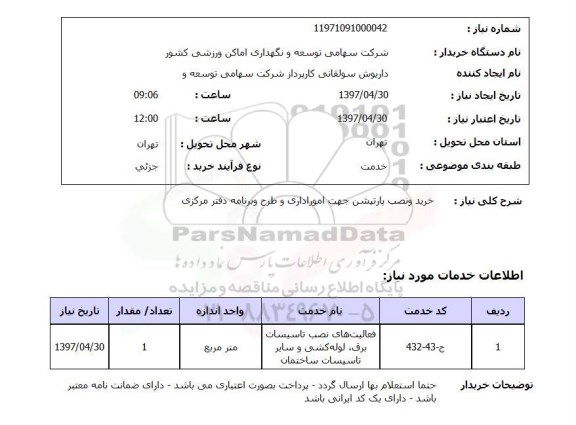 استعلام, استعلام خریدو نصب پارتیشن جهت امور اداری ...