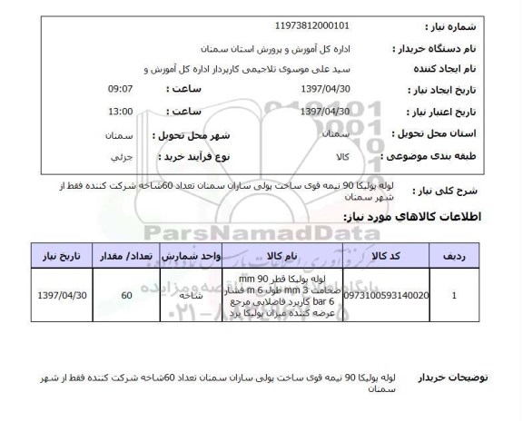 استعلام,لوله پولیکا 90 نیمه قوی ساخت پولی سازان...